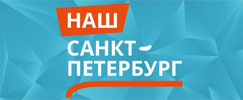 Наш Санкт-Петербург